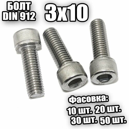 3х10 Болт внутр. ш/гр. DIN 912 - 50 шт
