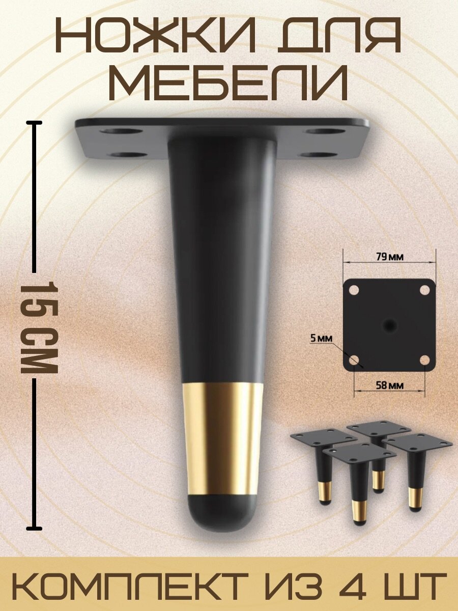Ножки для мебели прямые, опора для кресла, дивана, тумбочки, кровати мебельдам НП100 15 см 4 шт. (Черно-золотистый)