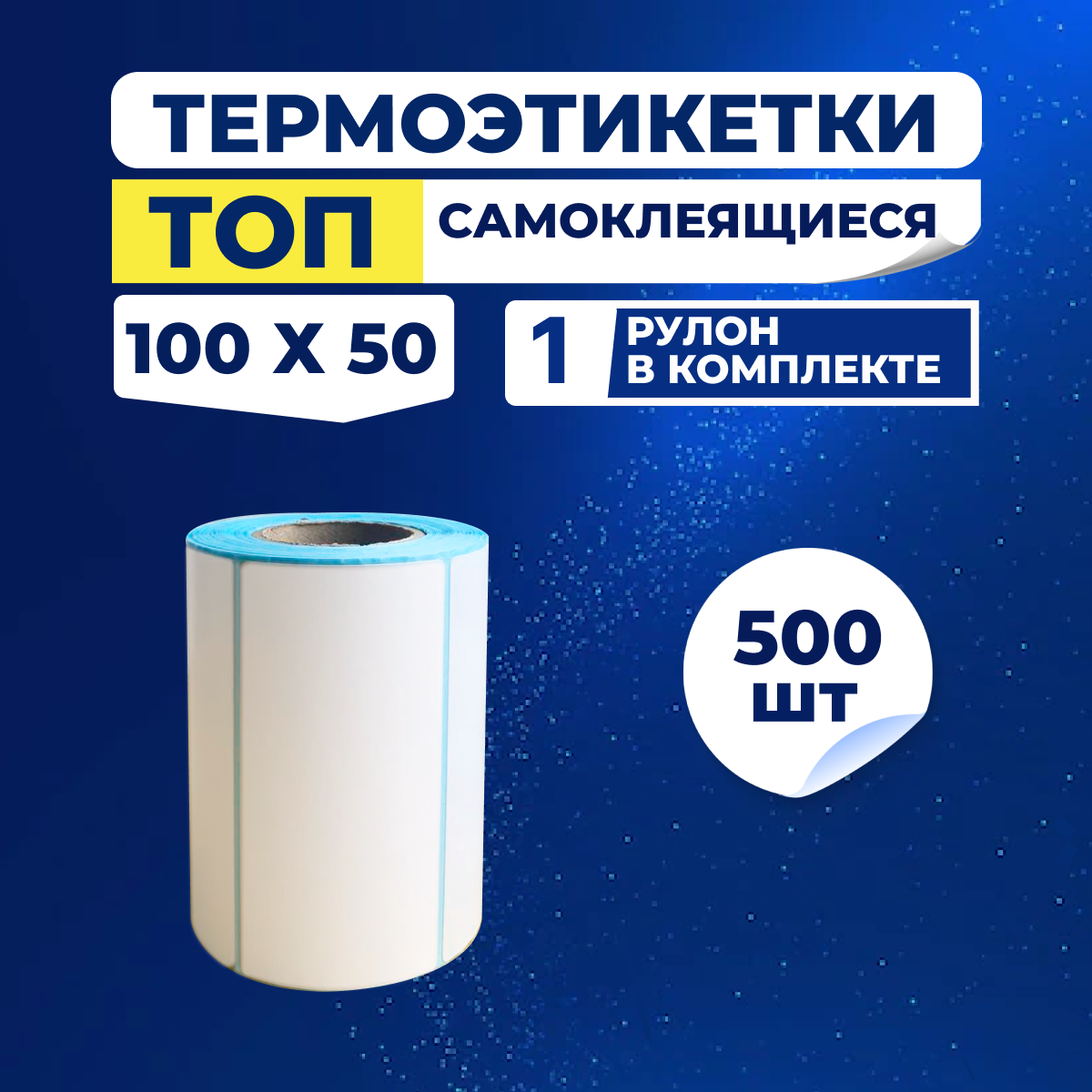 Термоэтикетки ТОП 100х50 мм самоклеящиеся (500 наклеек в 1 ролике) упаковка 1 ролик, втулка 40 мм