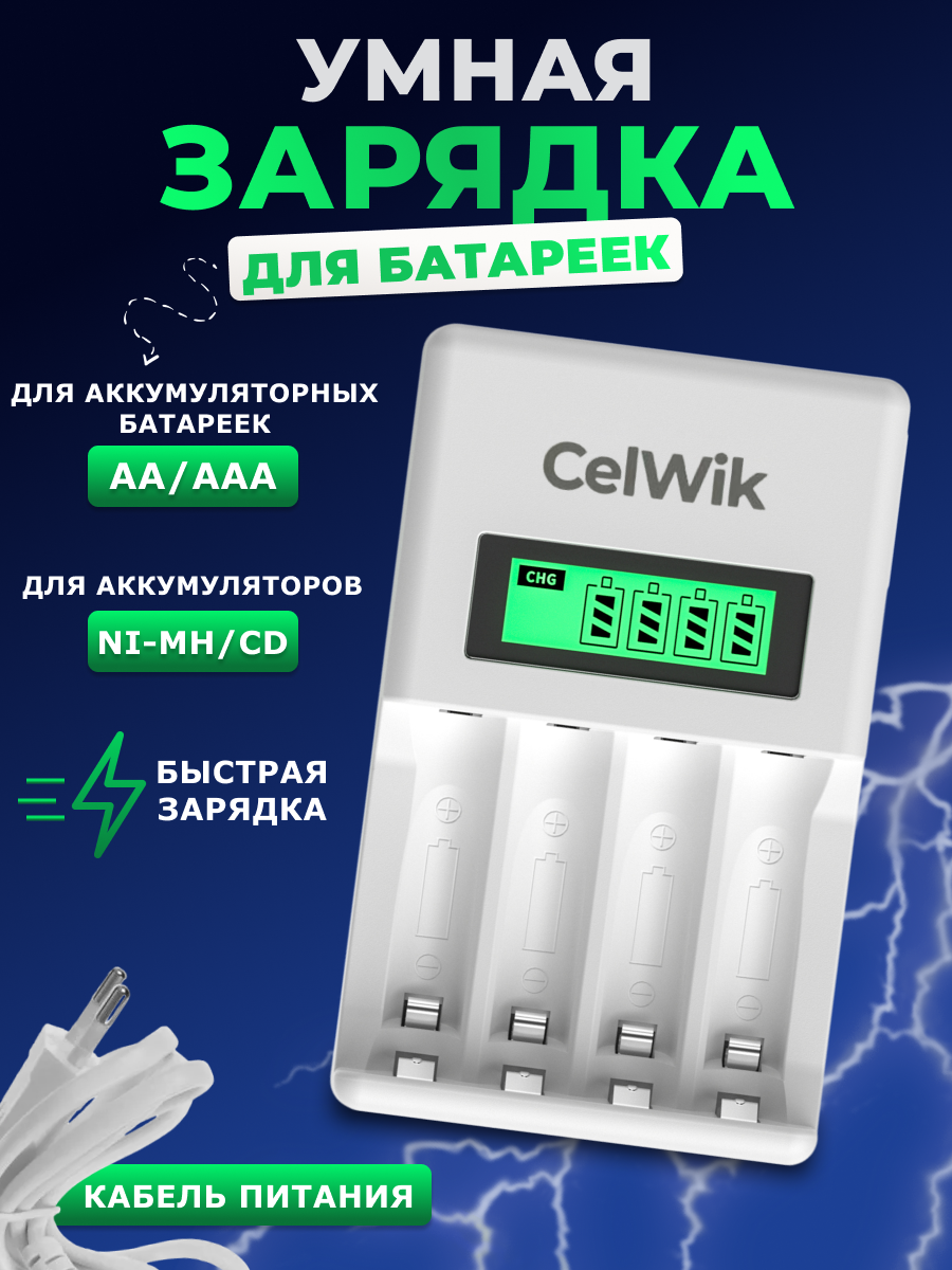 Зарядное устройство для аккумуляторных батареек NI-MH, NI-CD типа AA, AAA с дисплеем.