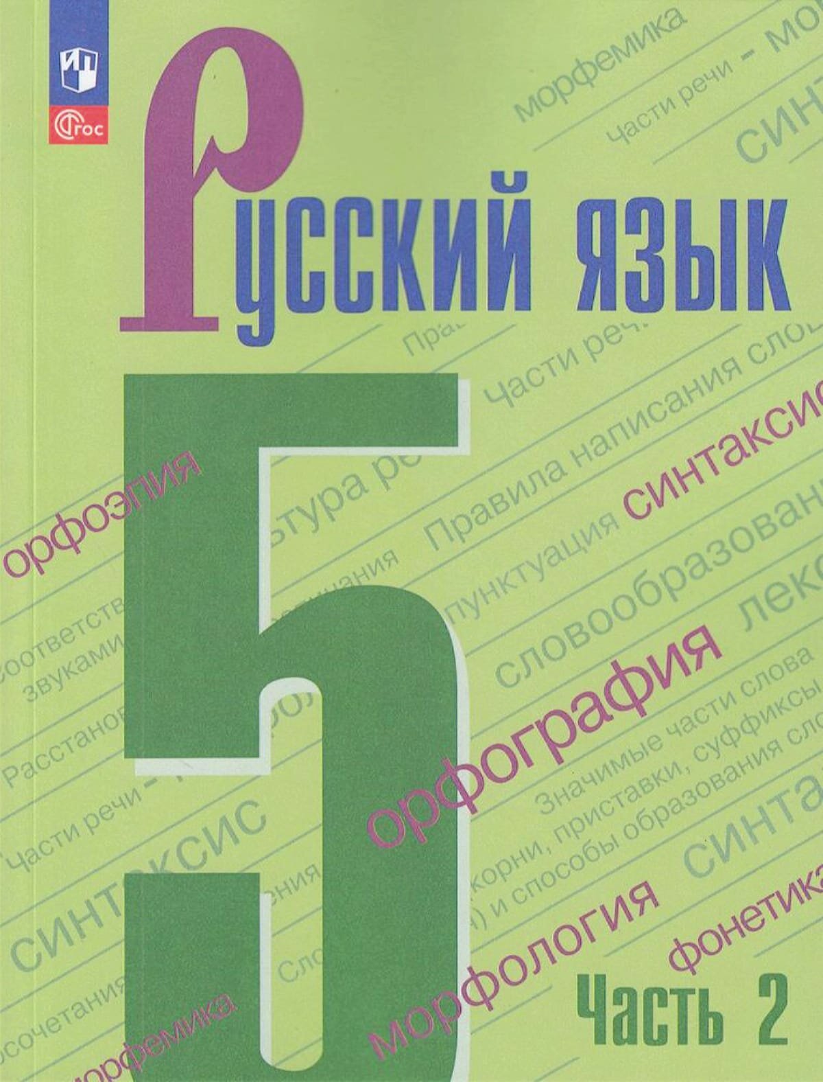 У 5кл ФГОС Ладыженская Т. А. , Баранов М. Т, Тростенцова Л. А. Русский язык (Ч.2/2) (5-е изд, перераб.), (Просвещение, 2023), Обл, c.272