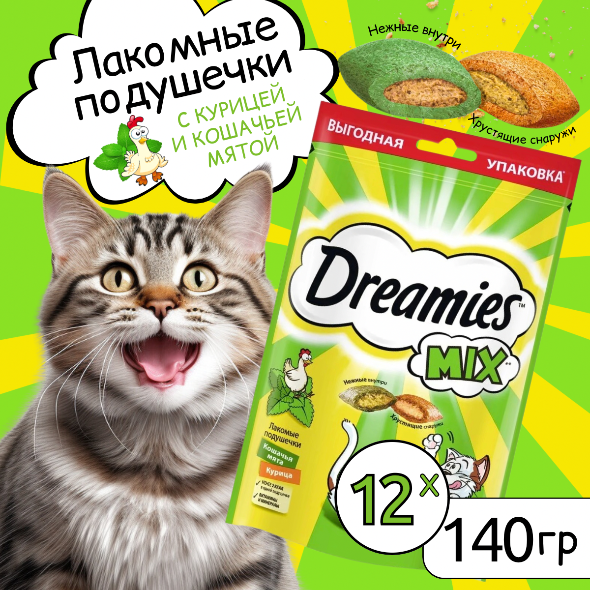 Набор. Лакомство Dreamies MIX для взрослых кошек, с мятой и курицей,12 шт по 140г