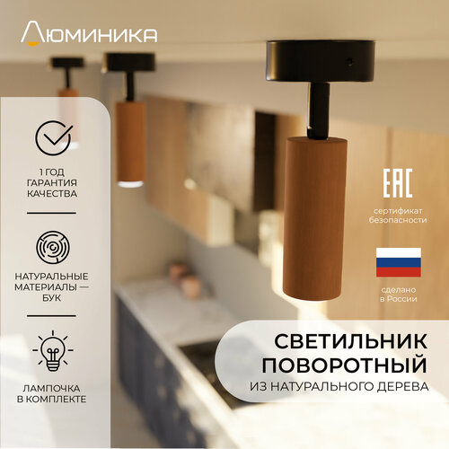 Светильник поворотный, деревянный, точечный, настенно-потолочный, Е14 