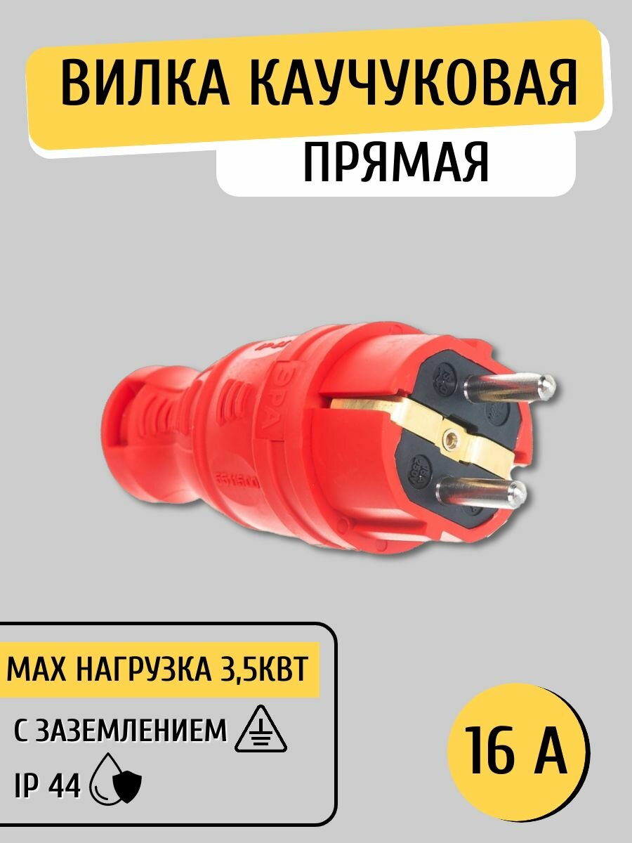 Вилка прямая Эра V8-RED-IP44 (каучуковая, с заземлением, прямая, 16 A, IP44, красная) Б0044547 - фото №12