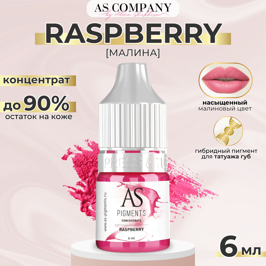 AS Pigments (Алина Шахова) Пигмент концентрат для татуажа губ Raspberry (Малина) 6 мл