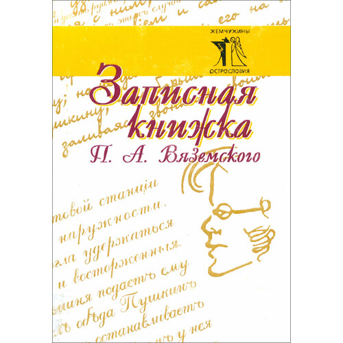 Записная книжка П. А. Вяземского