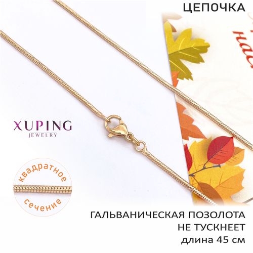 Цепь XUPING JEWELRY, длина 45 см, золотой