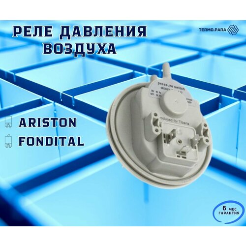 Реле давления воздуха (прессостат) 60/50 Pa для ARISTON 65104671, FONDITAL 6PRESSOS11