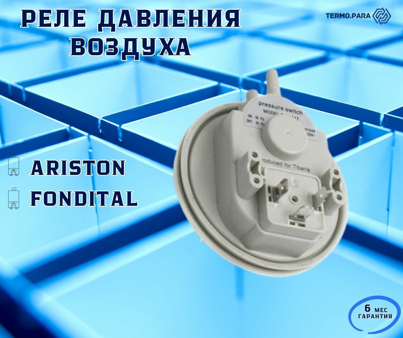 Реле давления воздуха (прессостат) 60/50 Pa для ARISTON 65104671, FONDITAL 6PRESSOS11