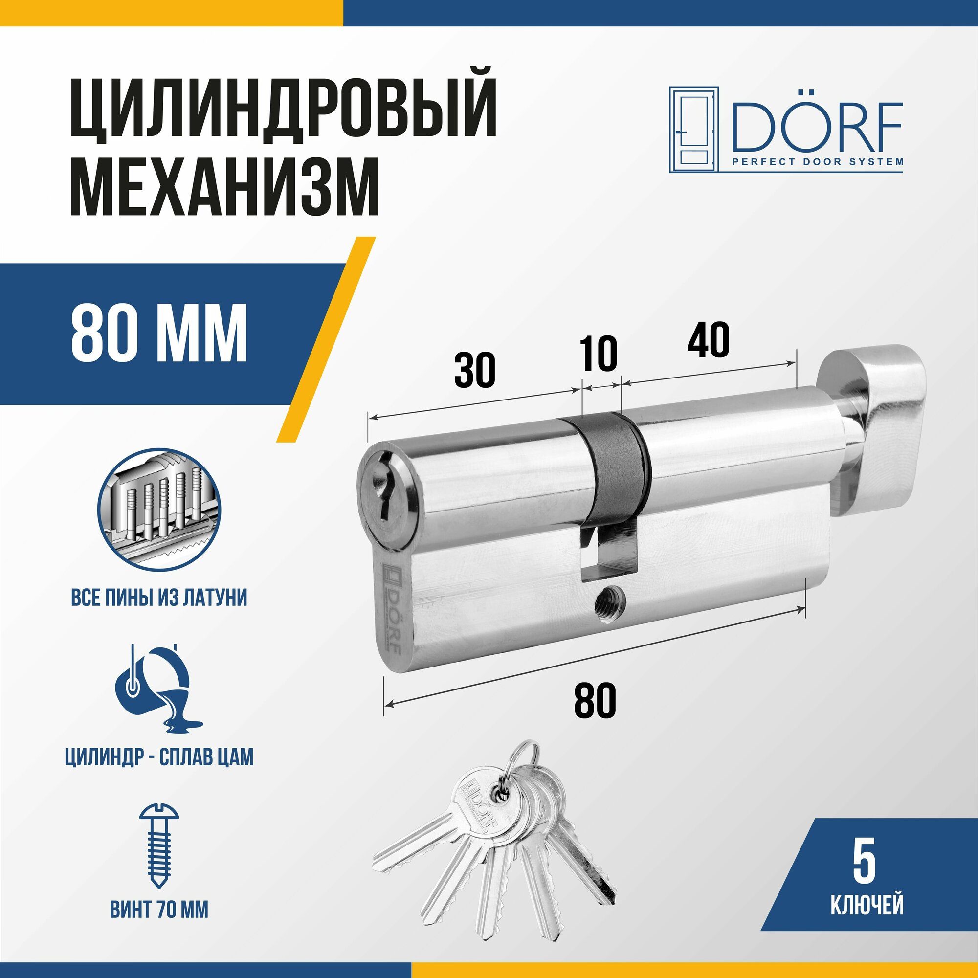 Личинка замка двери (цилиндровый механизм) DORF 80 мм с вертушкой, цвет никель, 5 ключей