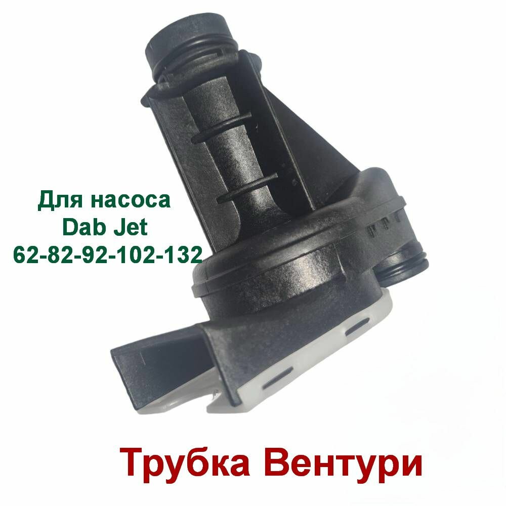 фото Сопло, трубка Вентури для насоса Dab (Даб) Гидравлика.