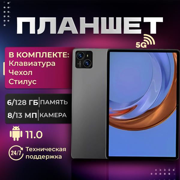 Планшет с клавиатурой 2 sim 6GB 128GB 8 мп 13 мп