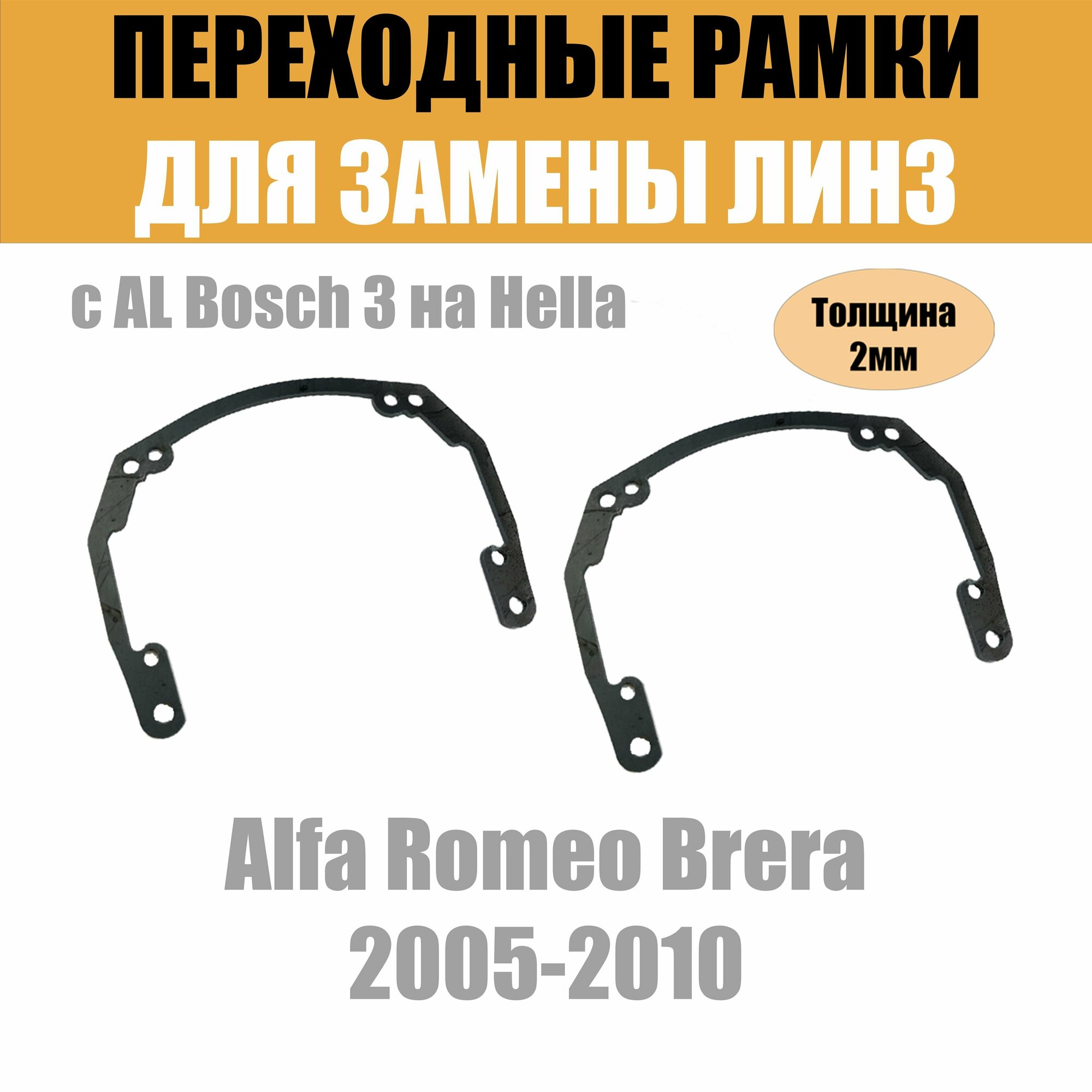 Переходные рамки для Alfa Romeo Brera 2005-2010 под модуль Hella 3R/Hella 3 (Комплект, 2шт)