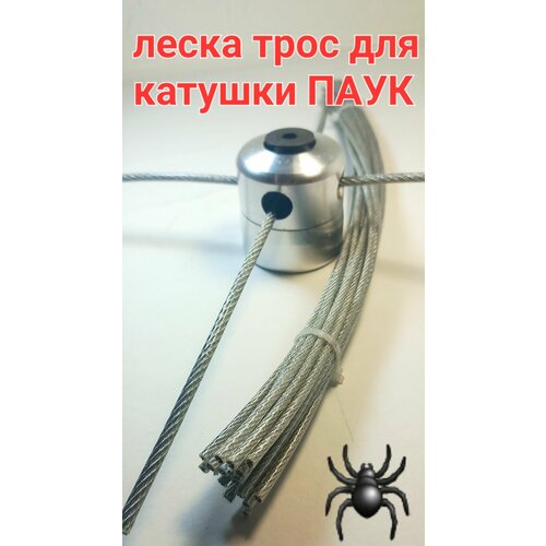 Леска-трос для триммера катушка паук 2,5 мм (20шт по 30 см)