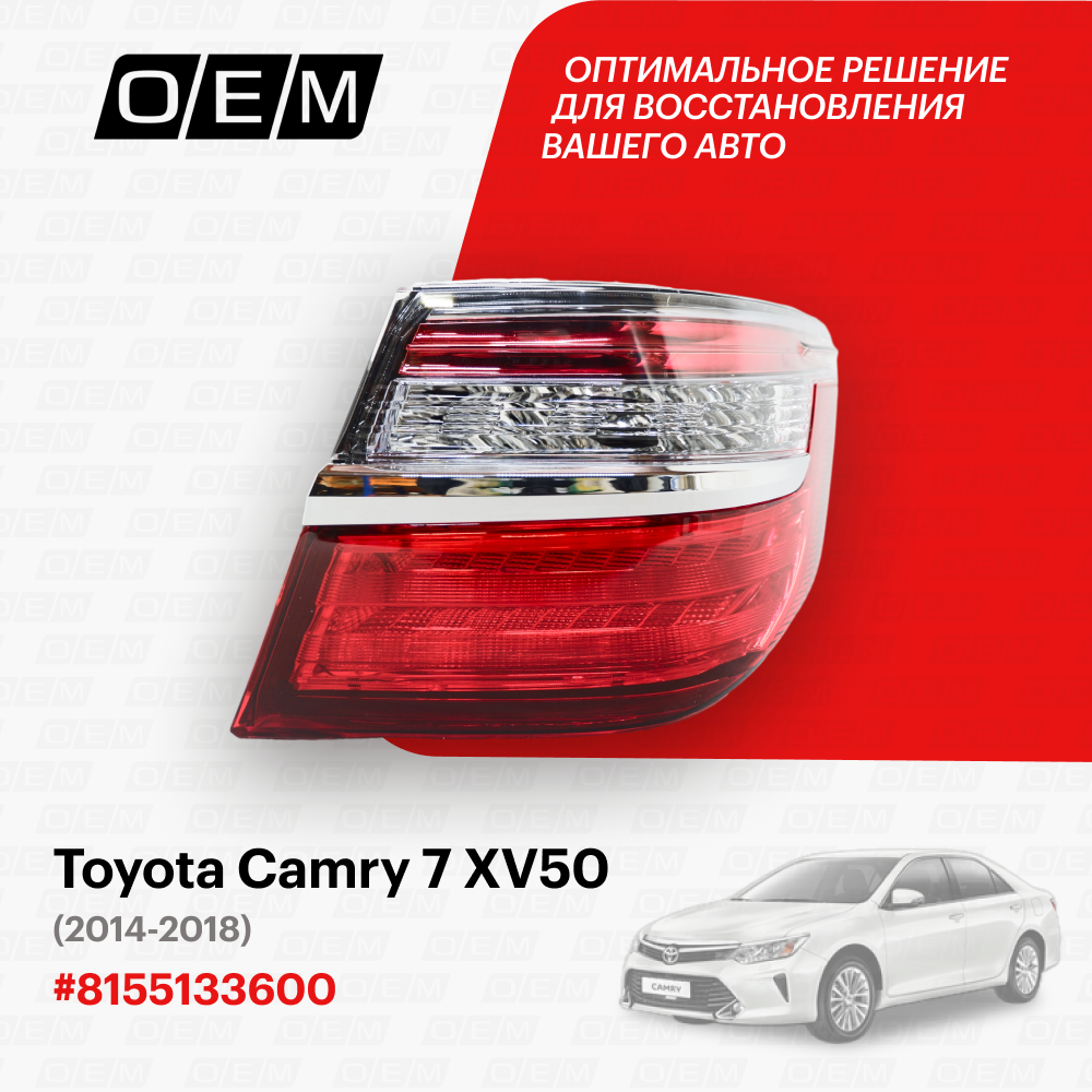 Фонарь правый внешний для Toyota Camry 7 XV50 81551-33600, Тойота Камри, год с 2014 по 2018, O.E.M.