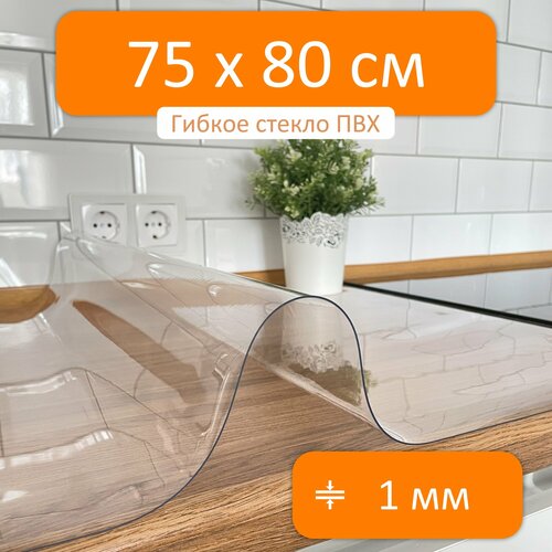 Стекло на стол гибкое 75x80 см, толщина 1 мм, скатерть силиконовая