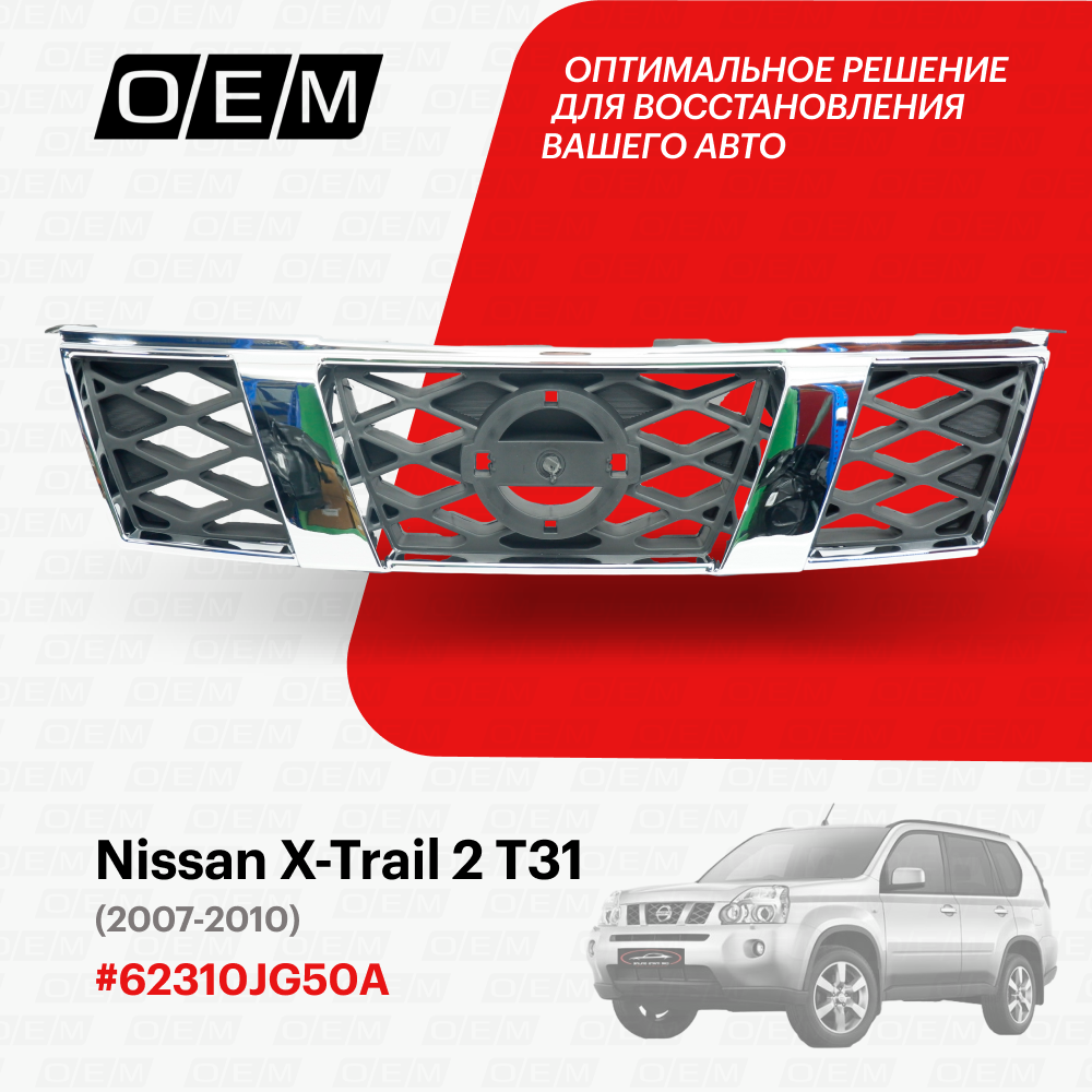 Решетка радиатора для Nissan X-Trail 2 Т31 62310-JG50A, Ниссан Х-Трэйл, год с 2007 по 2010, O.E.M.