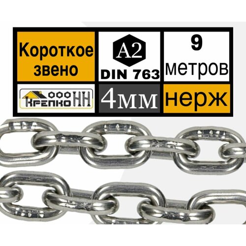 Цепь нержавейка 4 мм короткозвенная 9 метров DIN 766 А4 8930₽
