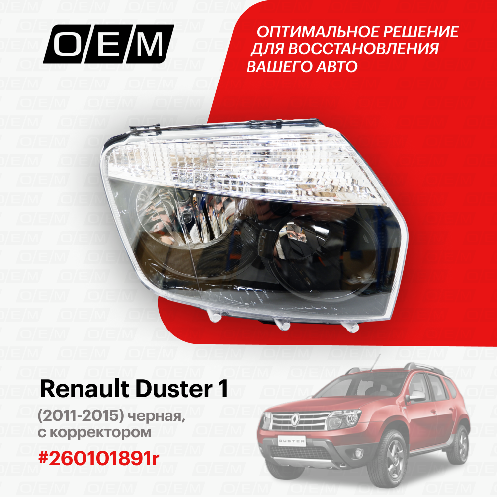 Фара правая Renault Duster 1 (2011-2020) 2011-2015 черная