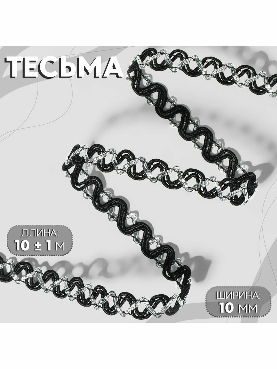 Тесьма декоративная, 10 мм, 10 м, черный-серебряный