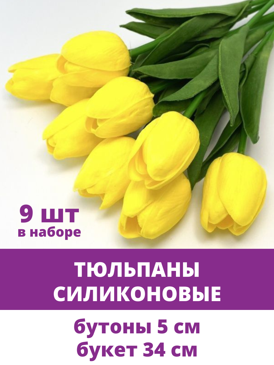 Тюльпаны реалистичные искусственные, желтые, латексные (силиконовые), букет из 9 штук, 34 см