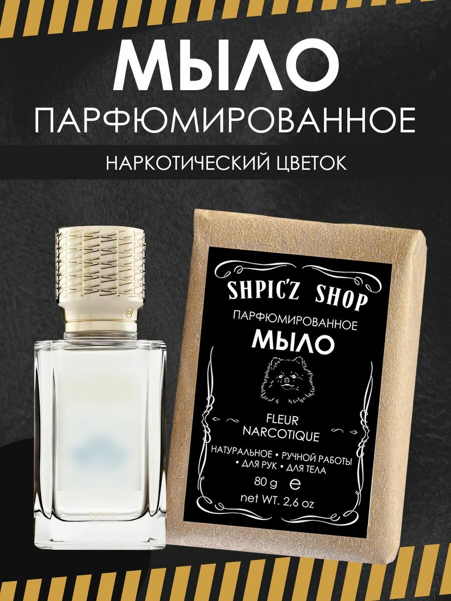 фото Мыло парфюмированное ручной работы унисекс по мотивам Fleur Narcotique