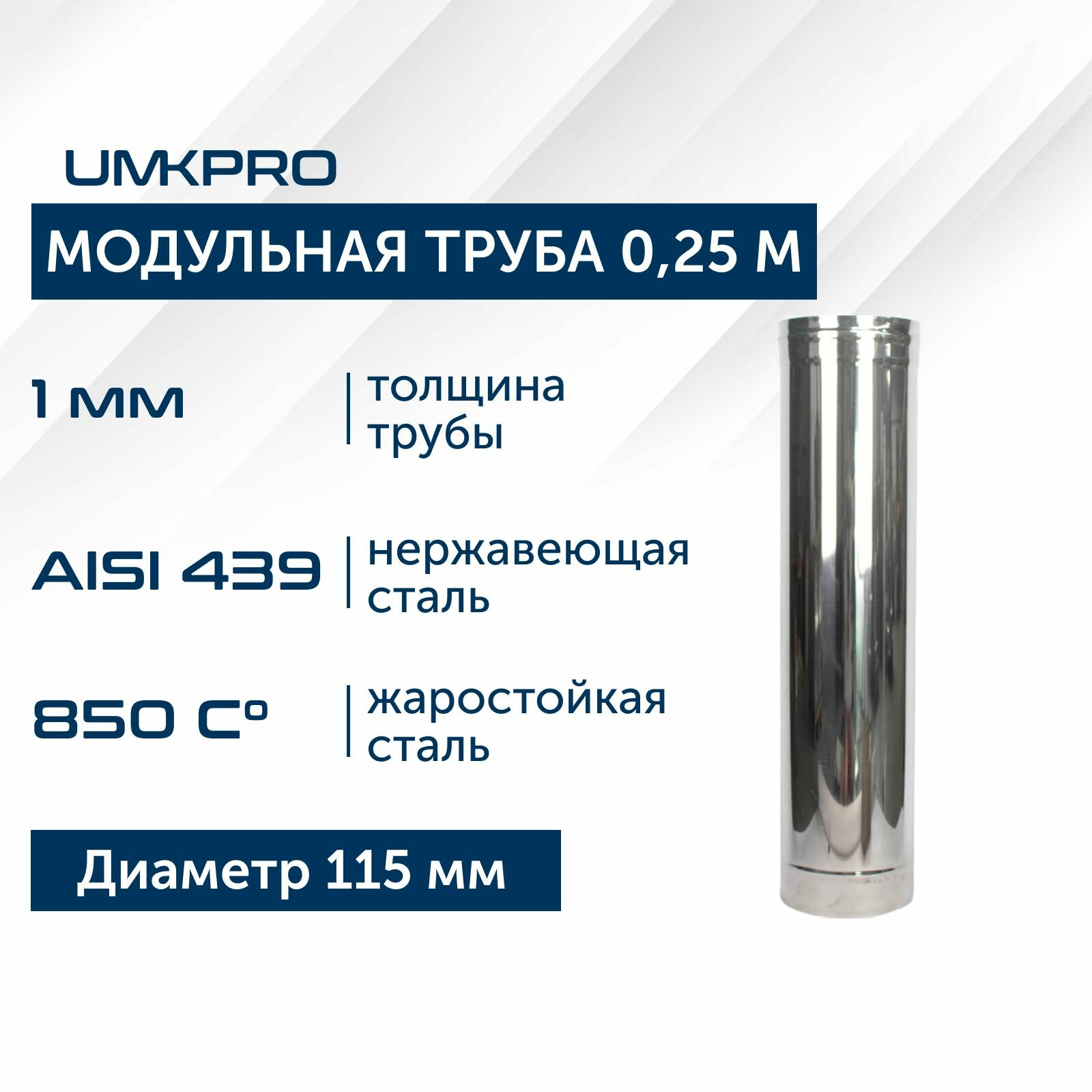 Труба модульная для дымохода 0,25 м UMKPRO D 115, AISI 439/1,0мм