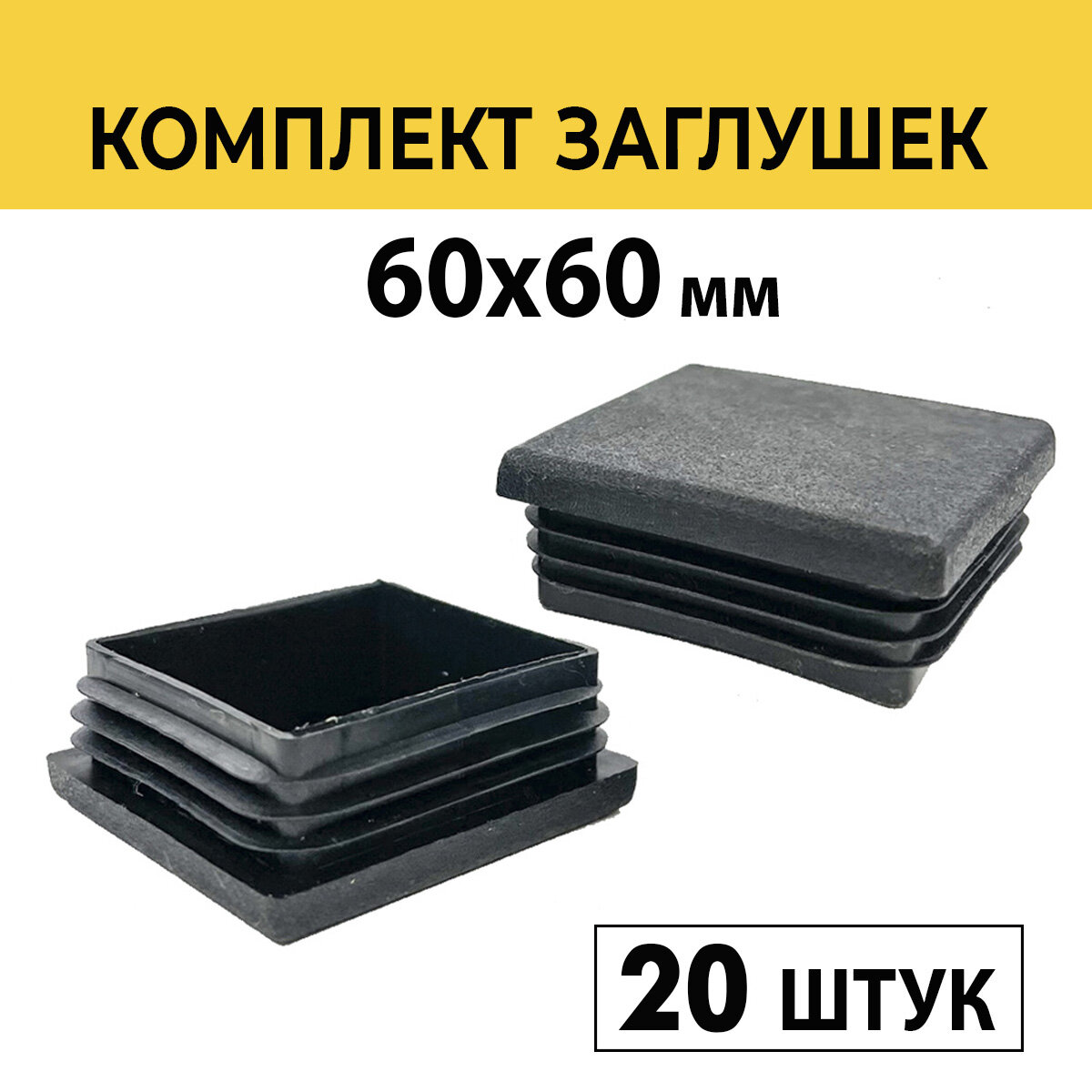 Заглушки 60х60