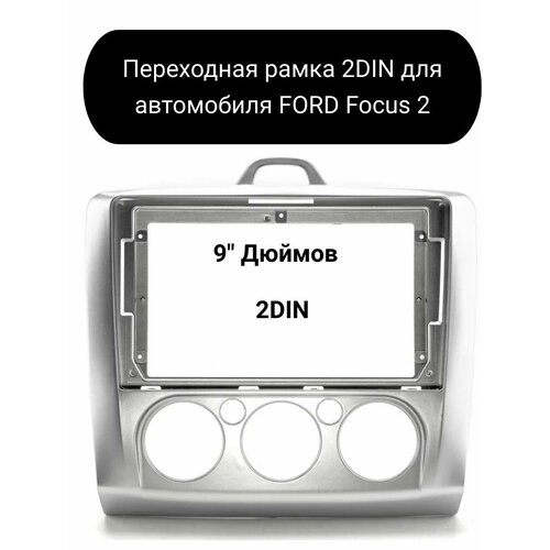 Переходная рамка 2DIN для автомобиля FORD Focus 2