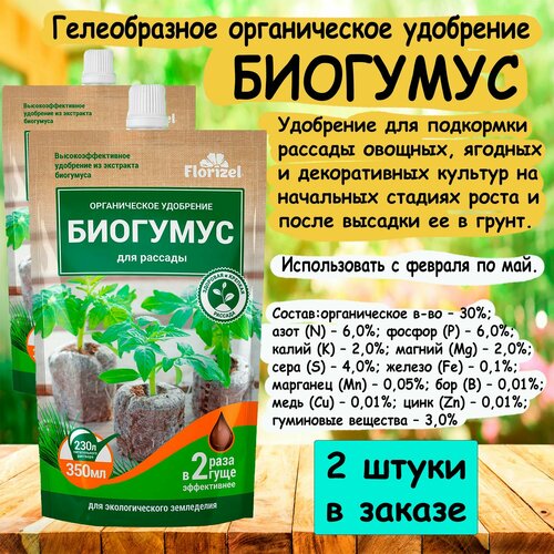 Гелеобразное органическое удобрение биогумус для рассады 350 мл. 'Florizel' 2 штуки в заказе.