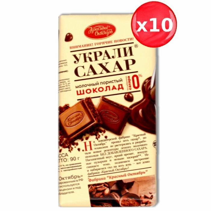 Шоколад Красный Октябрь "Украли сахар" молочный пористый 90г, набор из 10 шт.