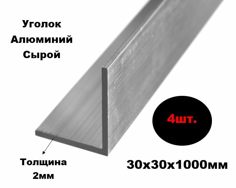 Уголок алюминиевый 30х30х1000мм (4шт.)