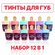 Тинт для губ MakeUp Line "Мороженое", 12 цветов, 5 мл, гипоаллерг...