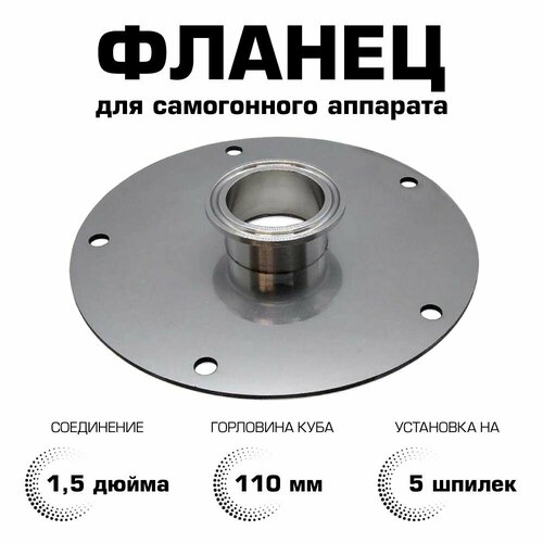 Фланец для самогонного аппарата под кламп 15 дюйма 5 отверстий 1410₽