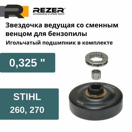 Звездочка ведущая для бензопилы со сменным венцом STIHL MS 260, 270, 280 (0.325), Rezer SP 100791, с подшипником ведущая звездочка stihl ms 170 180 со сменным венцом 121088