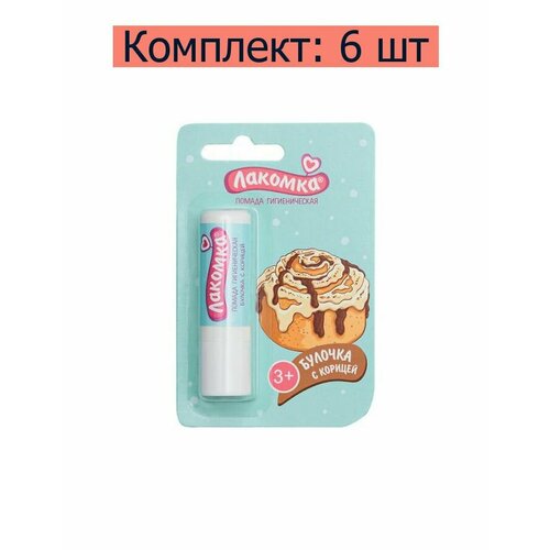 Лаборатория Природы Помада гигиеническая Булочка с корицей, 2.8 г, 6 шт