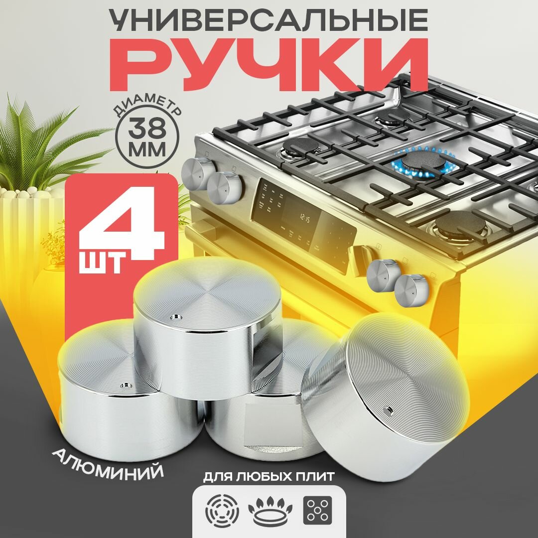 фото Ручки для газовой панели, духового шкафа, плиты и варочной панели, универсальные 4 шт, d 37 мм, h 20 мм