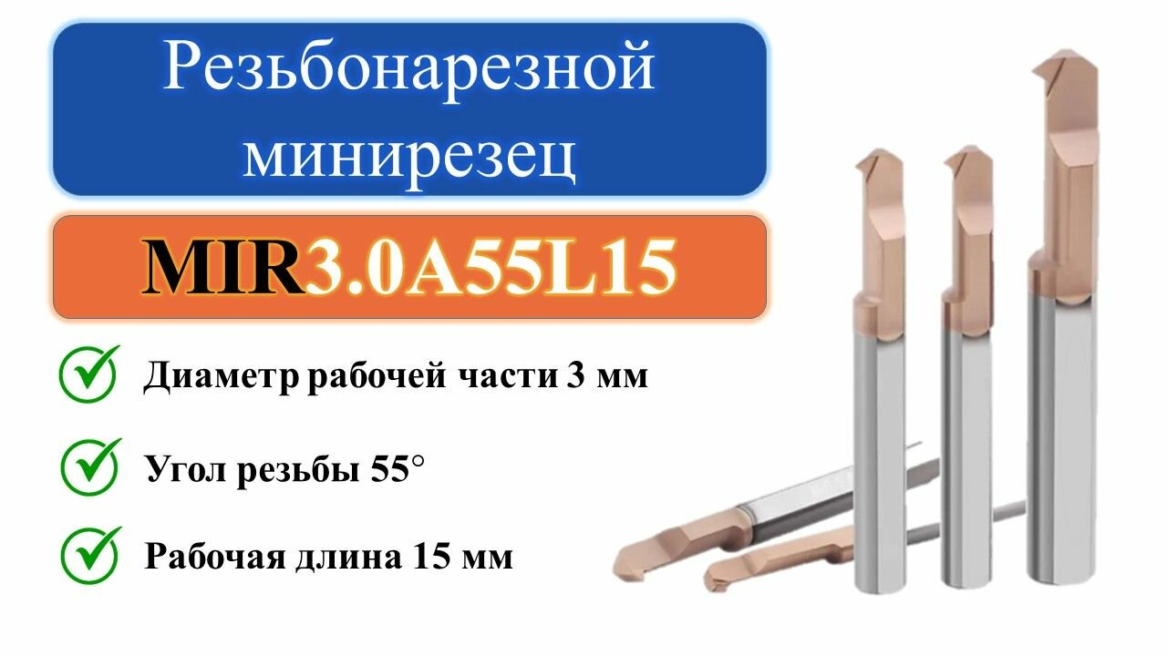 MIR3.0A55L15 Резьбонарезной минирезец