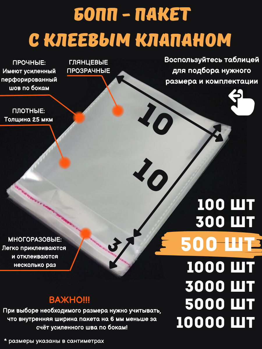 Фасовочные упаковочные пакеты с клеевым клапаном, бопп пакеты с клеевым краем, клейкой лентой 10х10/3_500шт