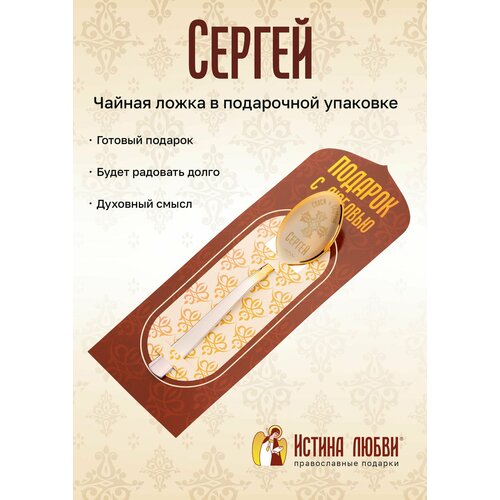 Ложка чайная маленькая именная Сергей
