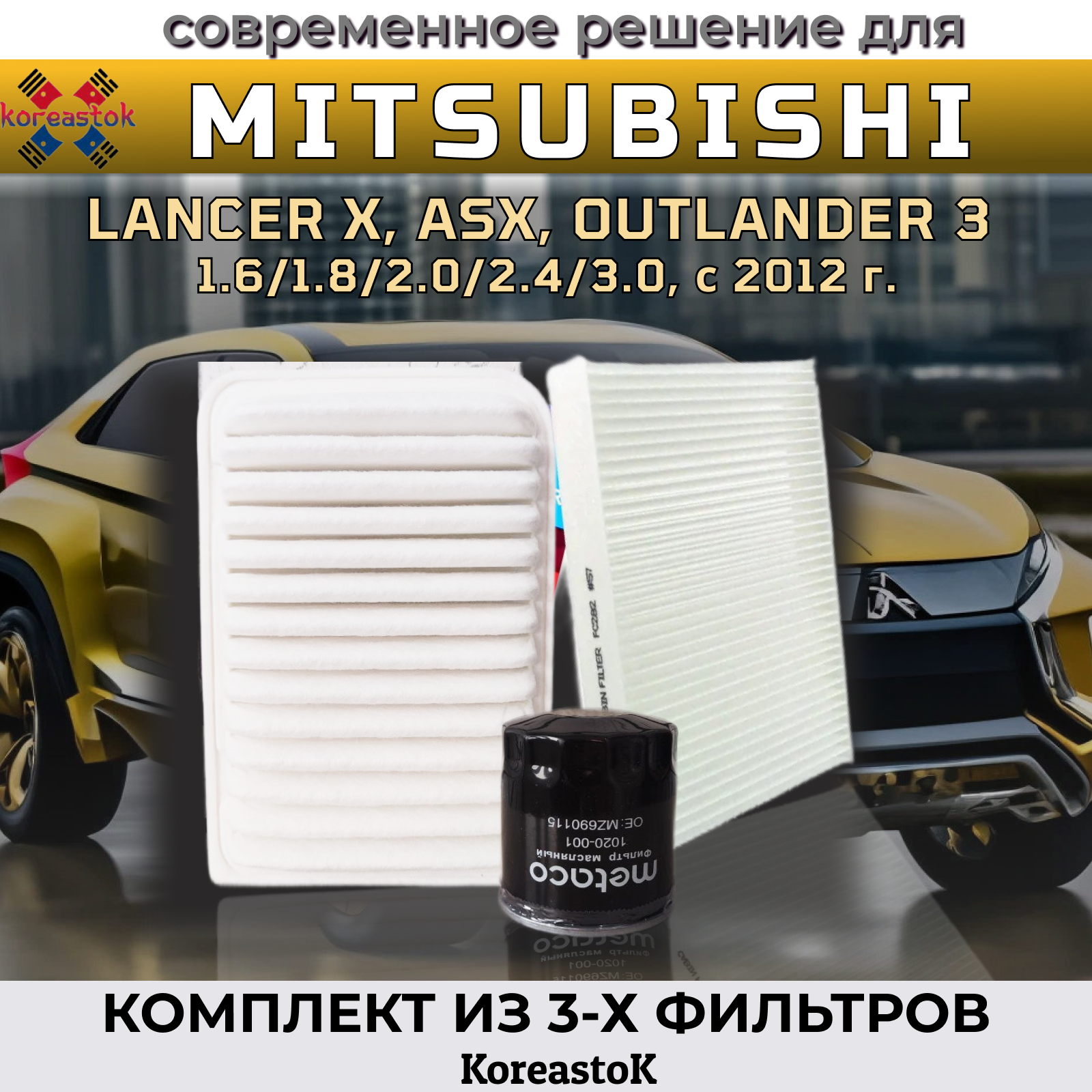 Комплект фильтров для техобслуживания Mitsubishi Lancer, Outlander с 2012г. в.