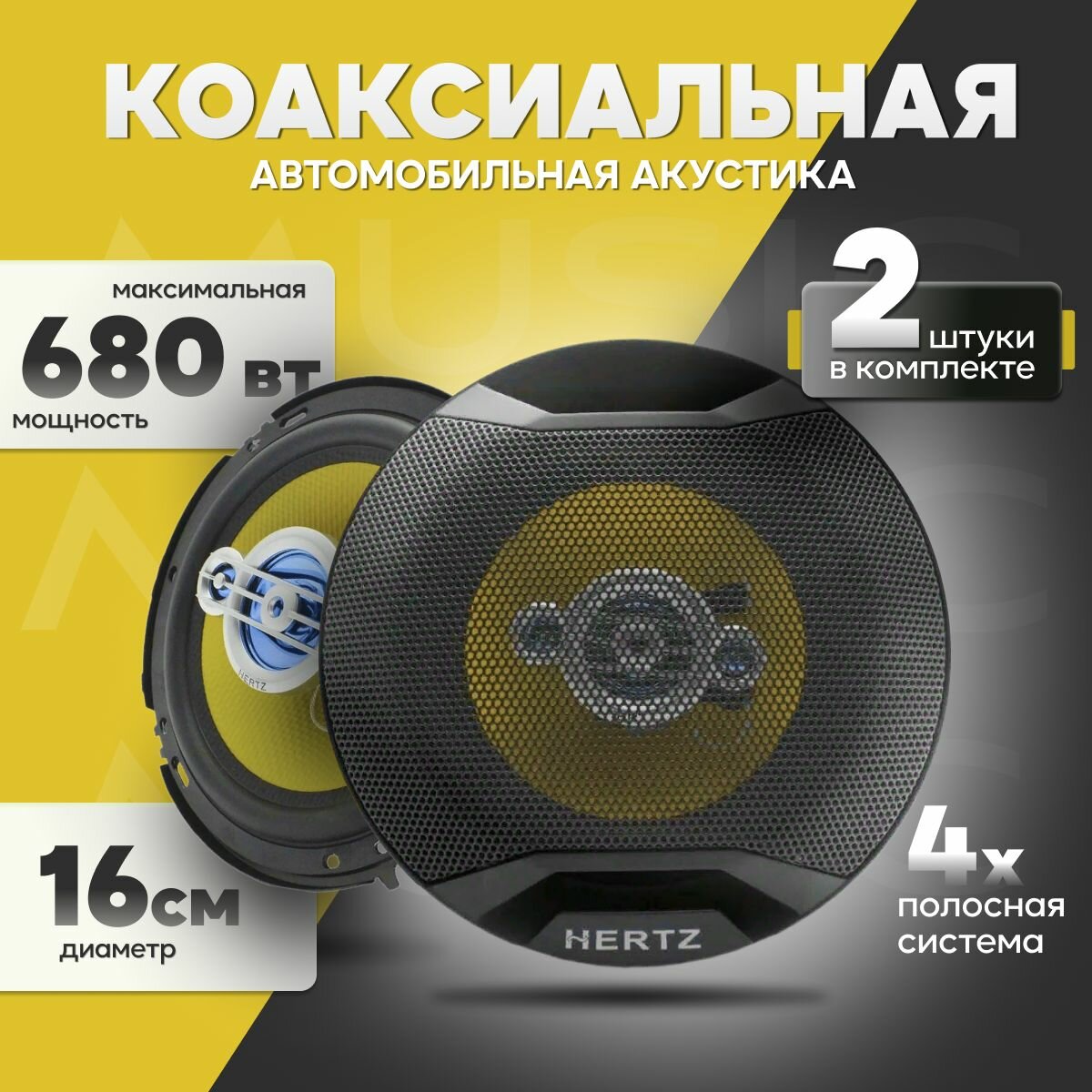 Автомобильные динамики HERTZ HZ-601 680 Вт / Комплект из 2 штук / Коаксиальная акустика 4-х полосная, 16 См (6 Дюйм.).