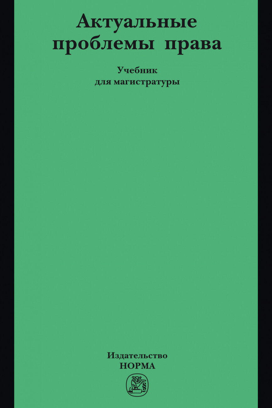 Актуальные проблемы права Учебник для магистратуры