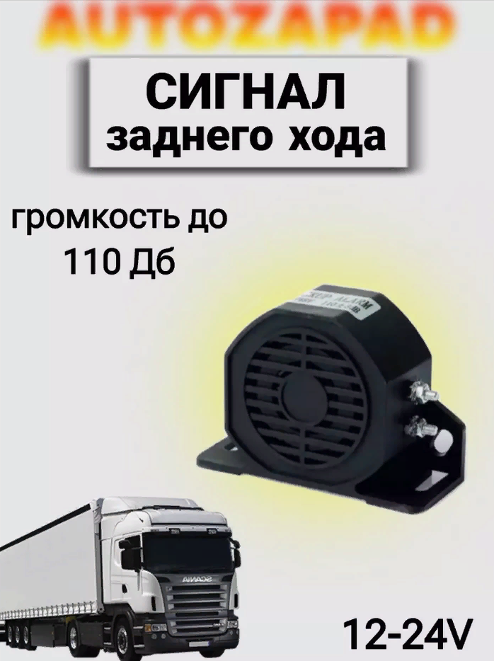 "Сигнал заднего хода" 12-24 V 110 dB