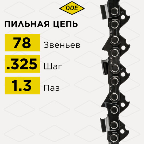 Изображение товара Цепь для бензопилы/цепь пильная (DDE) 20BP 325" - 78 - 1,3 мм