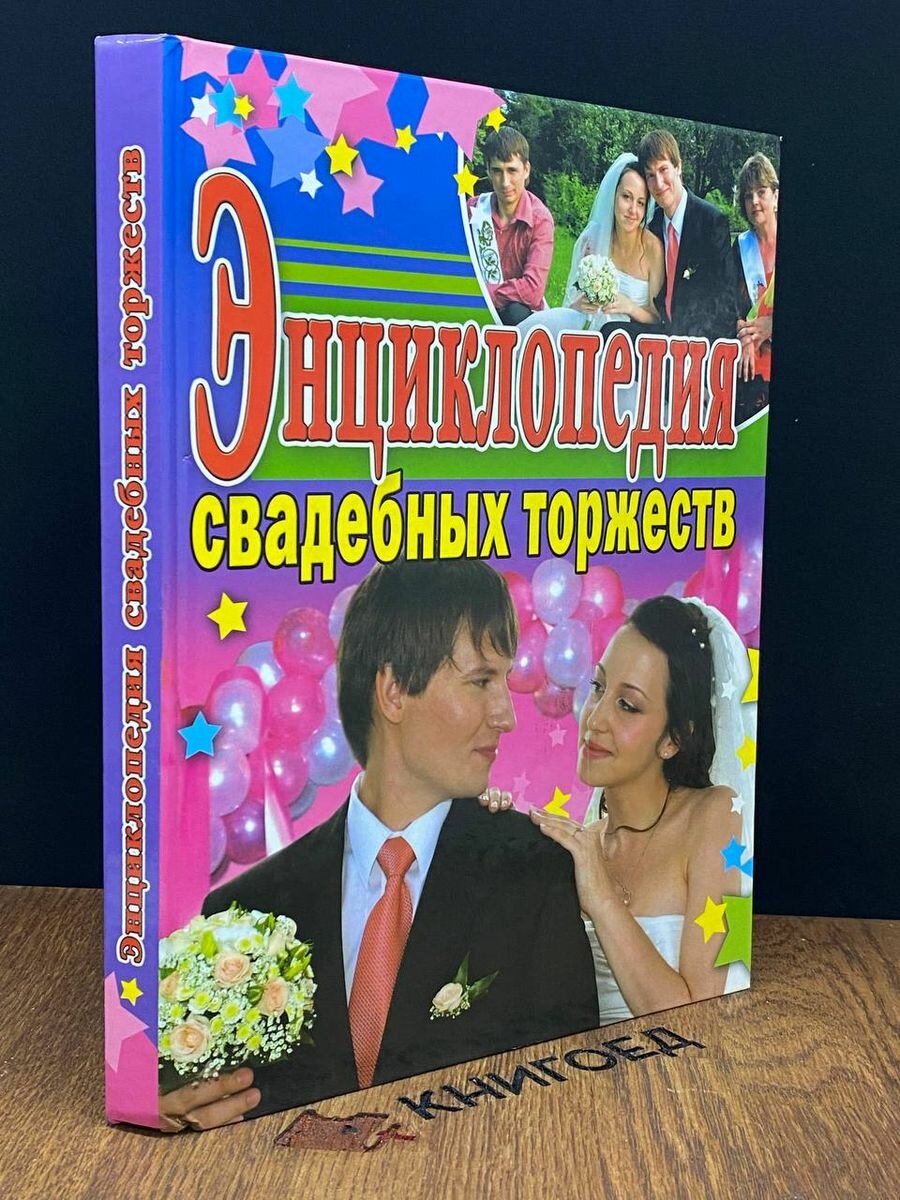 Энциклопедия свадебных торжеств 2008