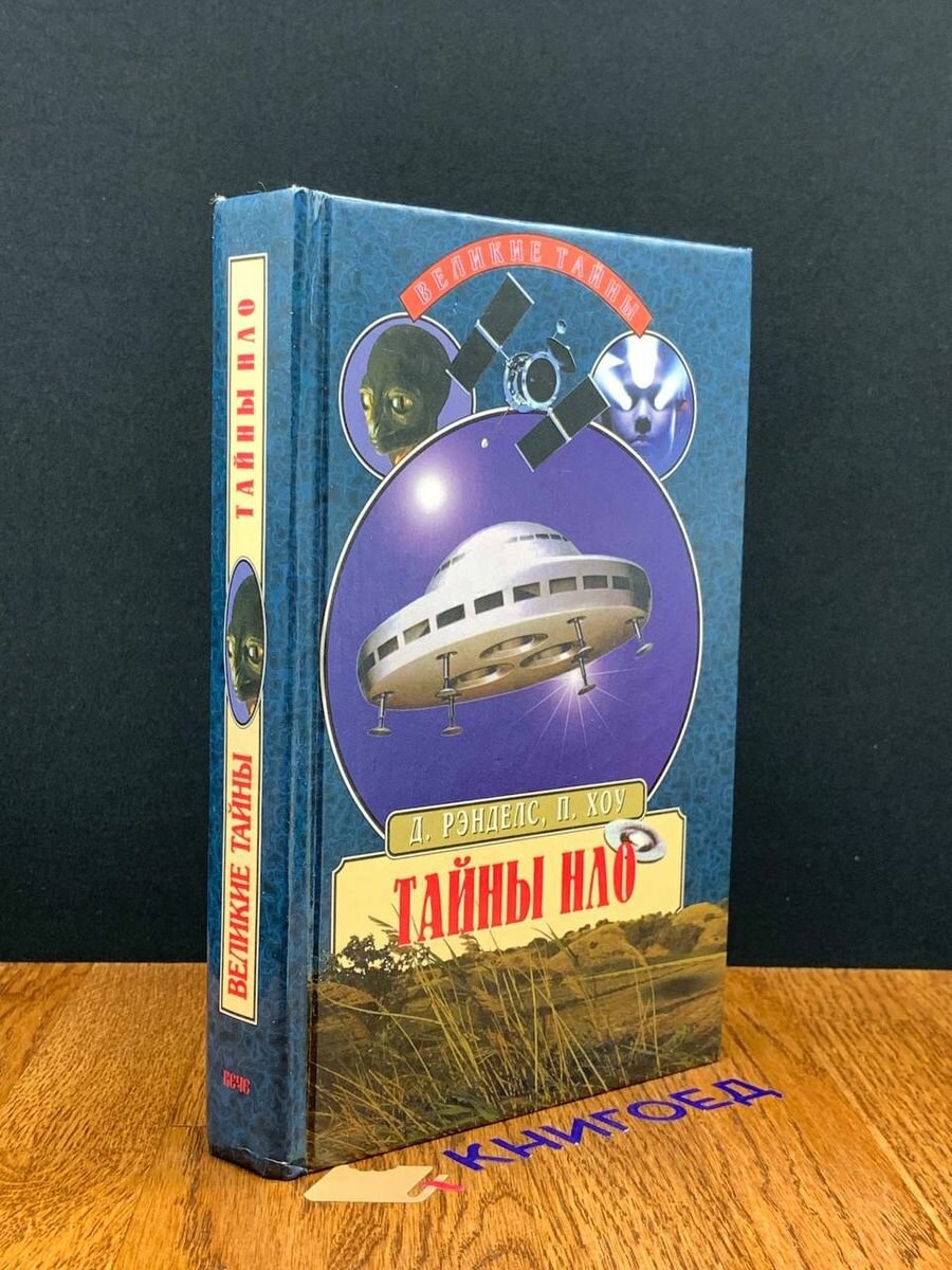 Книга Тайны НЛО 1998