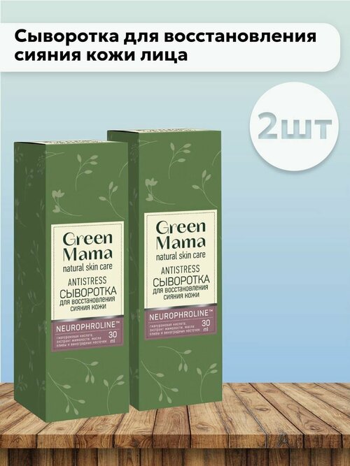 Набор 2 шт Green Mama - Сыворотка для восстановления кожи