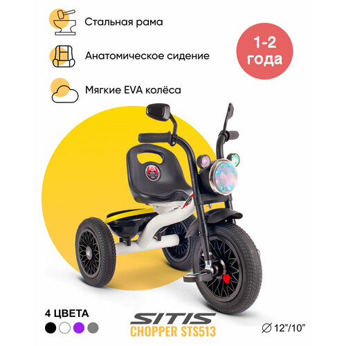 Велосипед детский трехколесный SITIS CHOPPER STS513 (2023) для мальчиков для девочек для детей от 1 до 2 лет стальной с музыкальной панелью, фарой, багажником цвет белый на рост 85-100 см