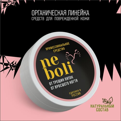 NeBoli - от трещин на пятках и вросших ногтей